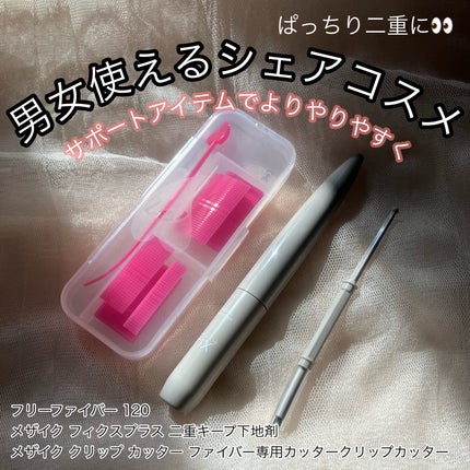 フリーファイバー120<下地&カッター付き>スタンダードタイプ 120本入/メザイク/二重まぶた用アイテムを使ったクチコミ(1枚目)