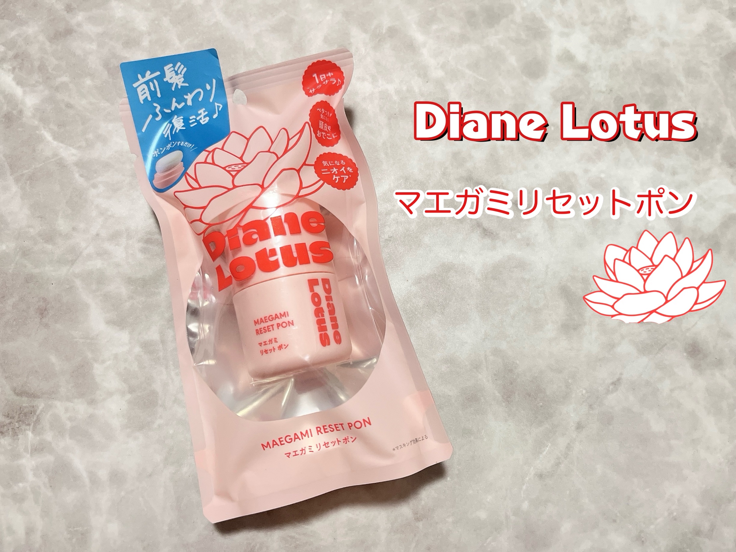 ロータス マエガミリセットポン/ダイアン/その他スタイリングを使ったクチコミ（1枚目）
