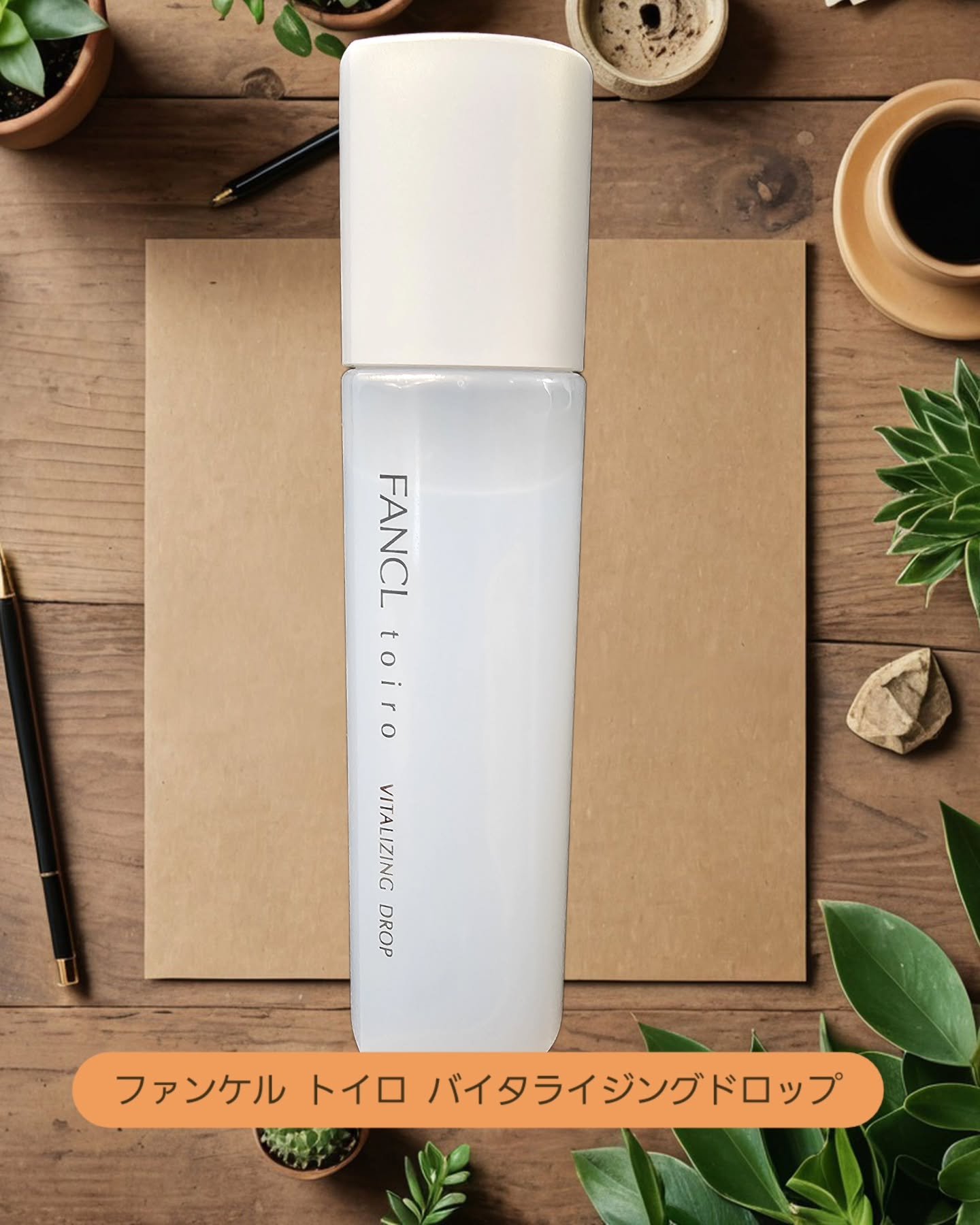 トイロ バイタライジングミルク＜医薬部外品＞/ファンケル/乳液を使ったクチコミ（1枚目）