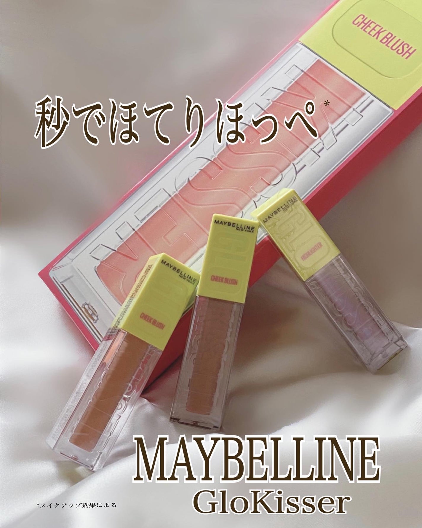 グローキッサー チークブラッシュ/グローキッサー ハイライター/MAYBELLINE NEW YORK/リキッドチークを使ったクチコミ(1枚目)