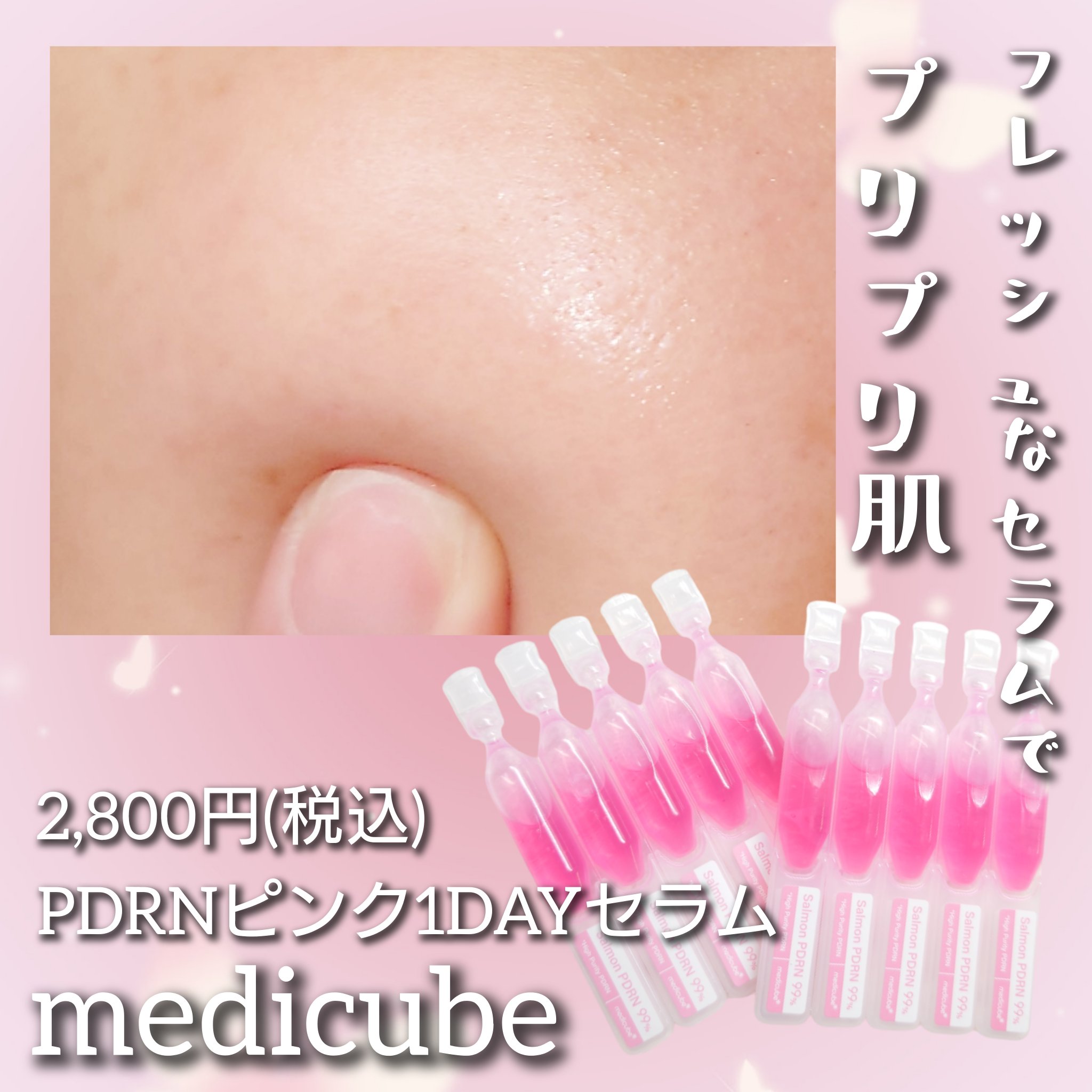 PDRNピンクワンデーセラム /MEDICUBE/美容液を使ったクチコミ（1枚目）