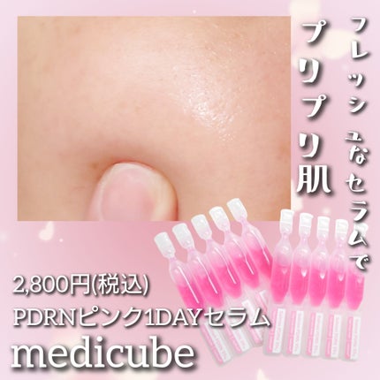PDRNピンクワンデーセラム /MEDICUBE/美容液を使ったクチコミ(1枚目)