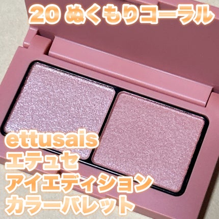 エテュセ アイエディション(カラーパレット)/ettusais/アイシャドウパレットを使ったクチコミ(1枚目)