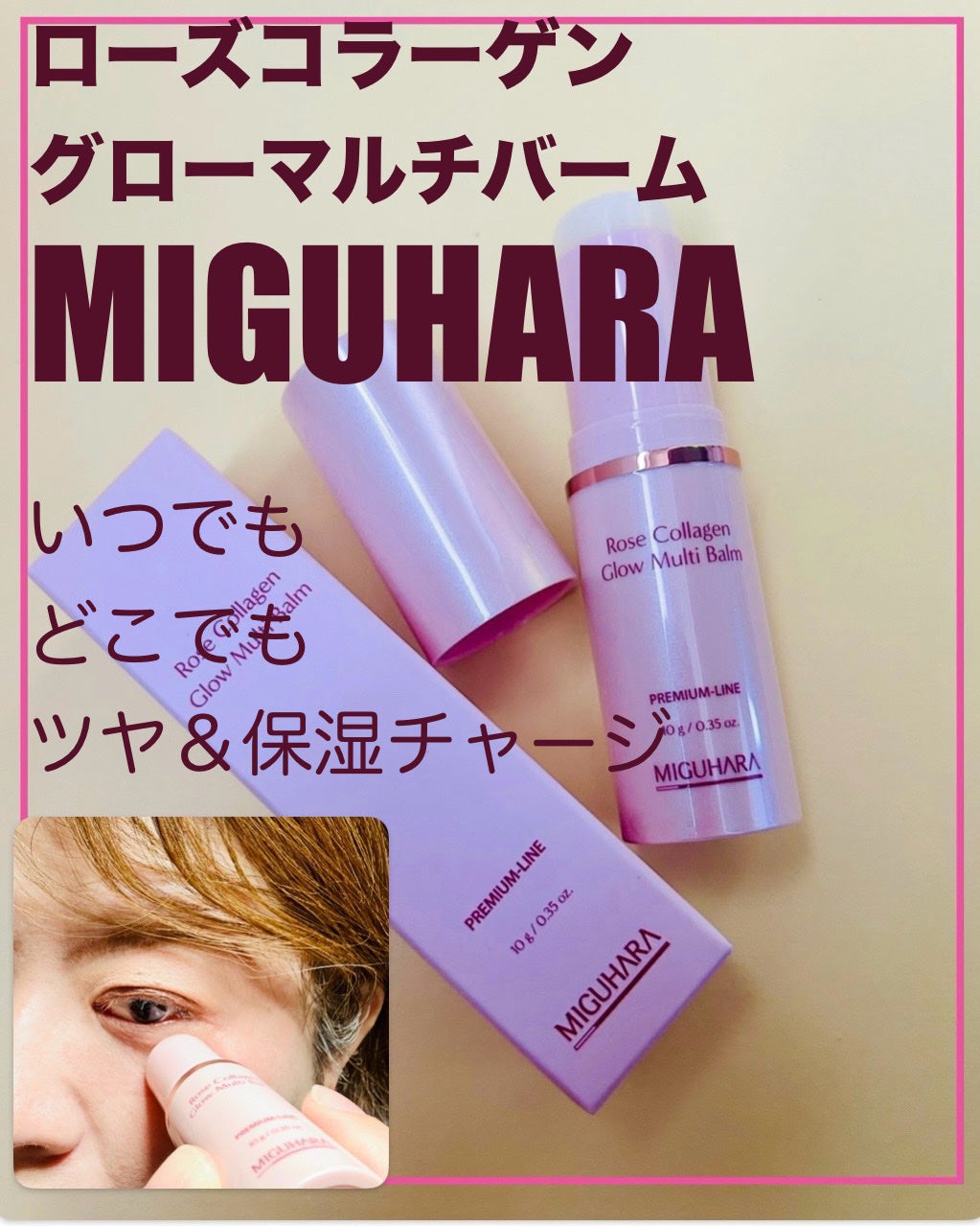 ローズコラーゲン グローマルチバーム/MIGUHARA/フェイスバームを使ったクチコミ(1枚目)
