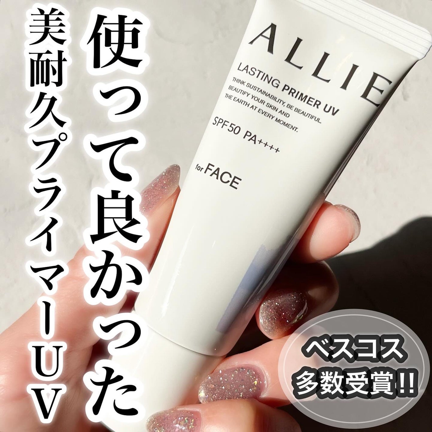 アリィー クロノビューティ ラスティングプライマーUV/アリィー/日焼け止めジェルを使ったクチコミ(1枚目)