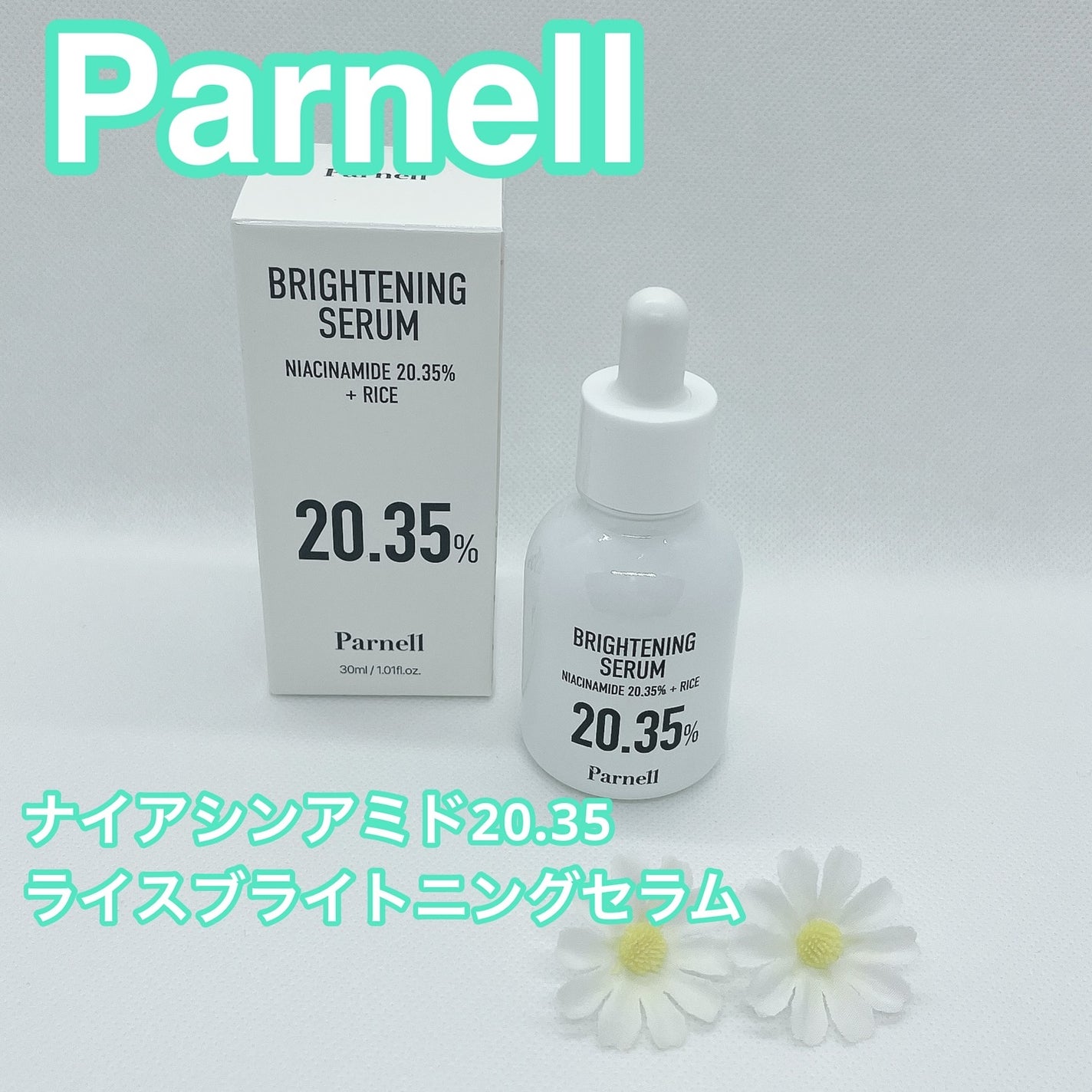 ナイアシンアミド 20.35 ライス ブライトニング セラム/parnell/美容液を使ったクチコミ(1枚目)