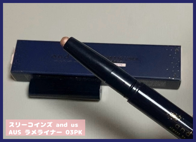 涙袋ラメライナー/and us/ペンシルアイライナーを使ったクチコミ（1枚目）