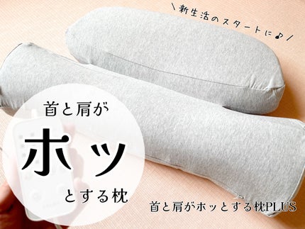 首と肩がホッとする枕PLUS/サバキューストア/ボディケア美容家電を使ったクチコミ(1枚目)