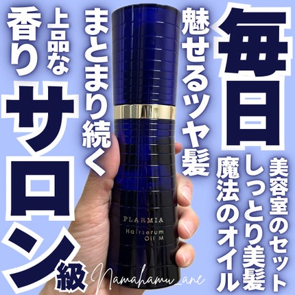 プラーミア ヘアセラムオイルMのクチコミ「\美容師夫セレクト/
𓂃◌𓈒𓐍𓂃◌𓈒𓐍𓂃◌𓈒𓐍𓂃◌𓈒𓐍𓂃◌𓈒𓐍𓂃◌𓈒𓐍𓂃◌𓈒𓐍
ヘアセラムオイ.....」(1枚目)