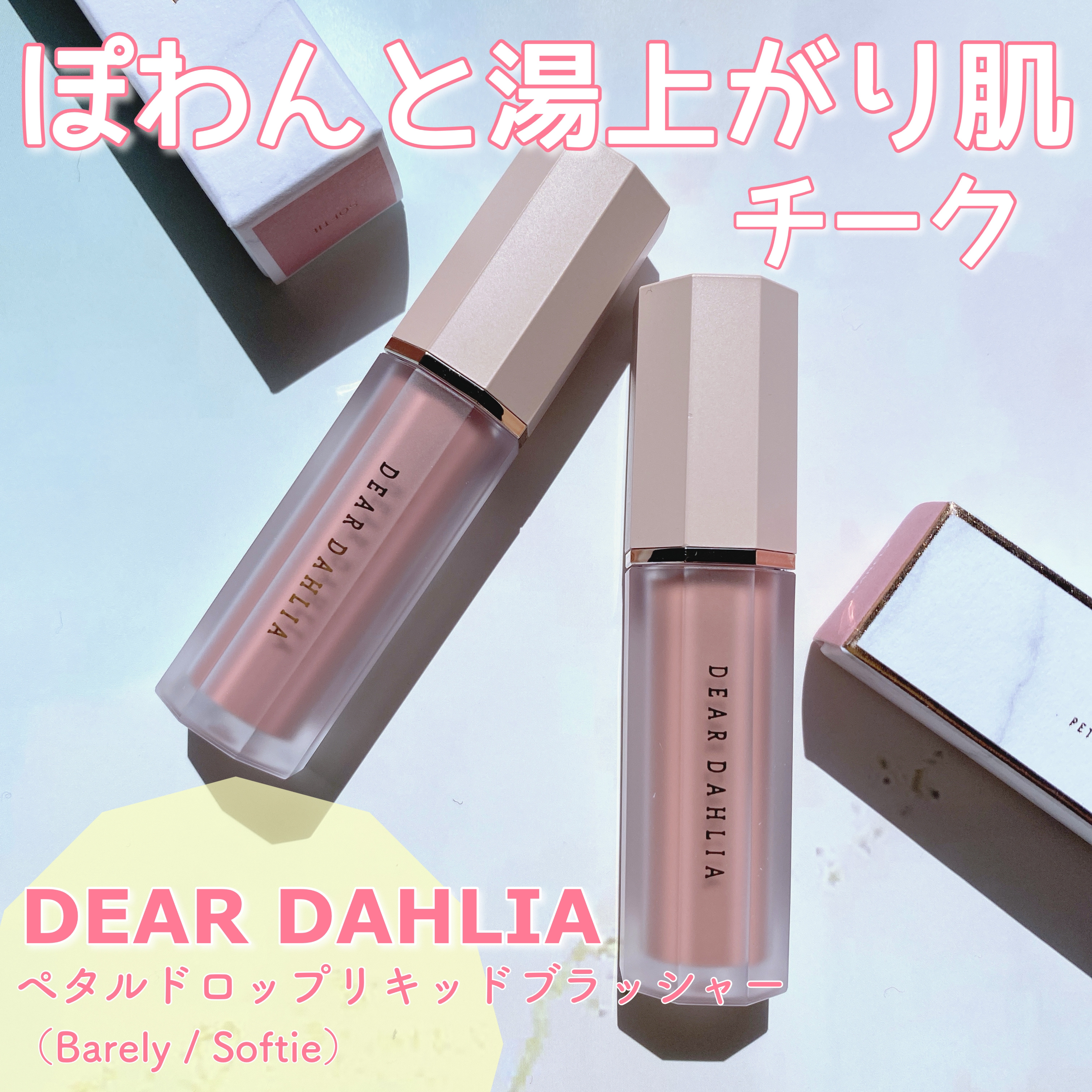 ペタルドロップリキッドブラッシャー/DEAR DAHLIA/リキッドチークを使ったクチコミ（1枚目）