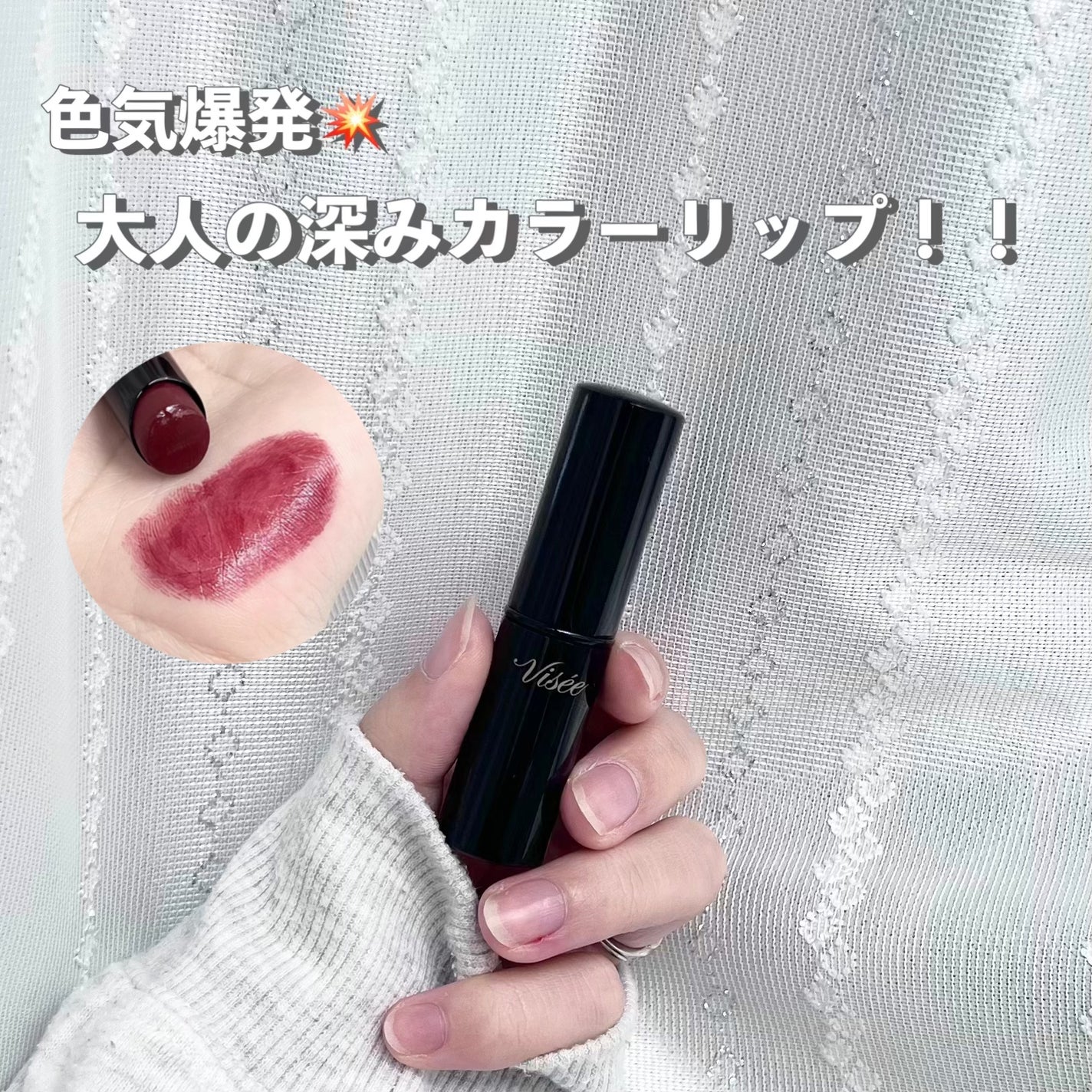 ネンマクフェイク ルージュ/Visée/口紅を使ったクチコミ(1枚目)