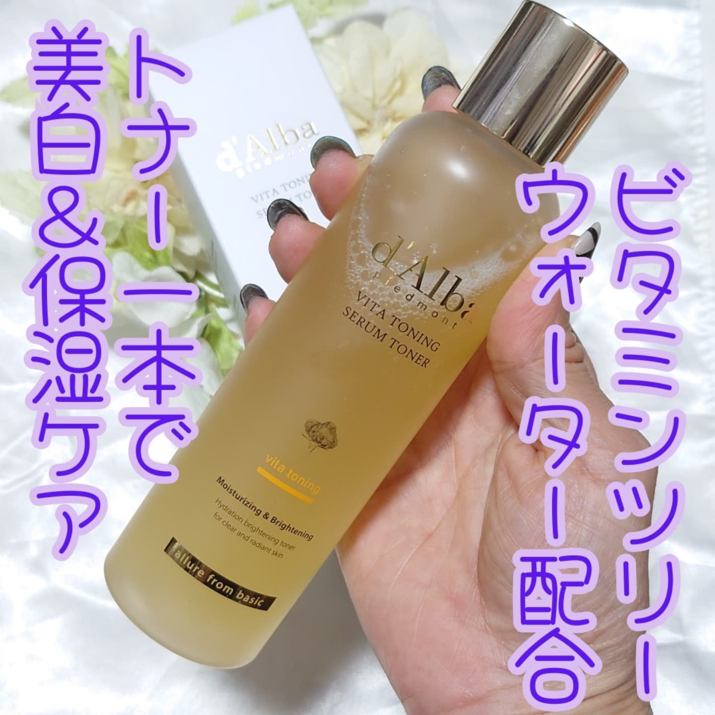 ビタトーニングセラムトナー/ダルバ/化粧水を使ったクチコミ（2枚目）