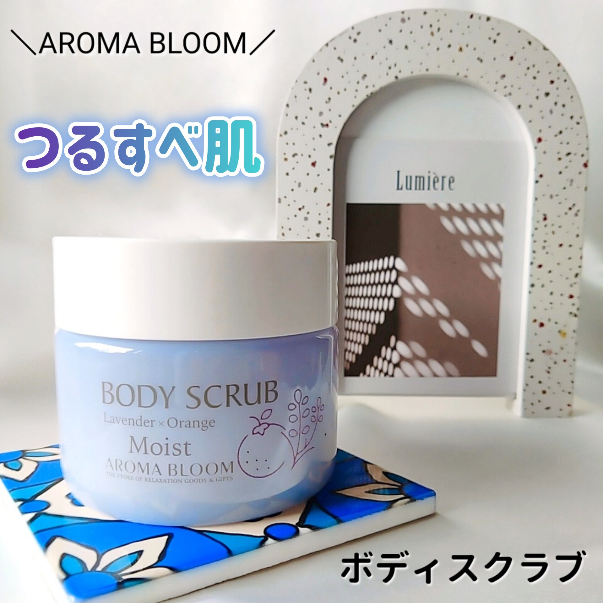 ボディスクラブ モイスト /アロマブルーム/ボディスクラブを使ったクチコミ（1枚目）