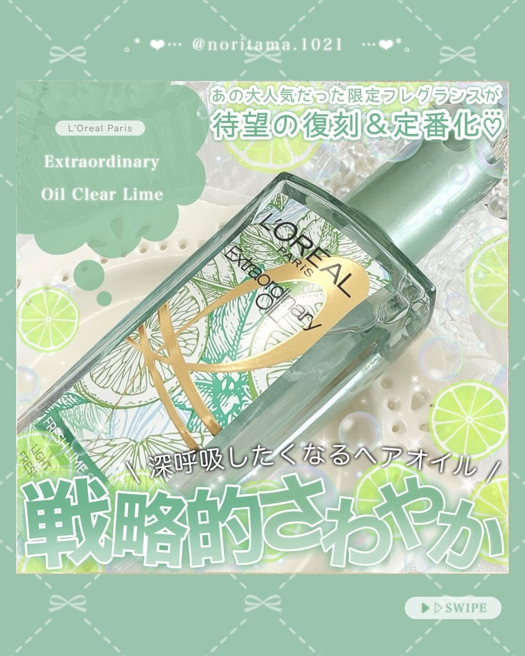 ロレアル パリ エクストラオーディナリー クリアライム/ロレアル パリ/ヘアオイルを使ったクチコミ(1枚目)