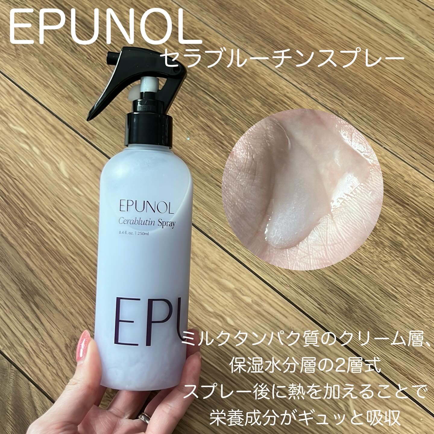 セラブルーチンスプレー/Epunol/プレスタイリング・寝ぐせ直しを使ったクチコミ（2枚目）