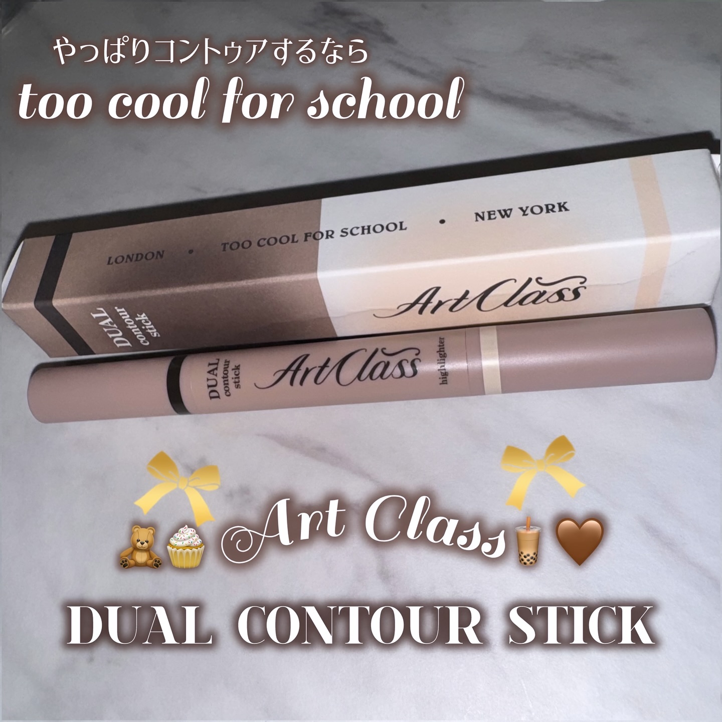 アートクラス デュアル コントゥアスティック/too cool for school/シェーディングを使ったクチコミ（1枚目）
