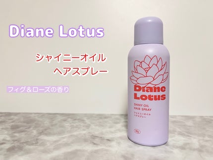 ロータス シャイニーオイル ヘアスプレー フィグ&ローズの香り/ダイアン/ヘアスプレーを使ったクチコミ(1枚目)
