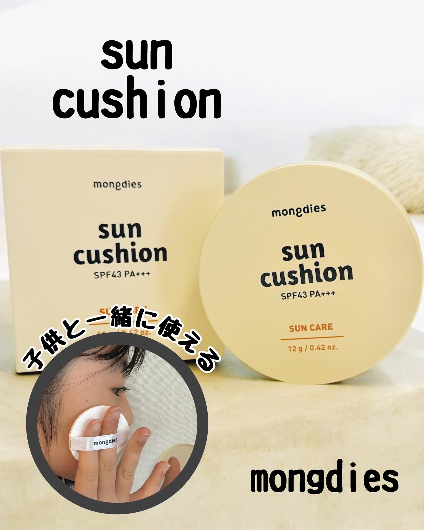 日焼け止めクッション SPF 43 PA+++/モンディエス/日焼け止めローションを使ったクチコミ（1枚目）