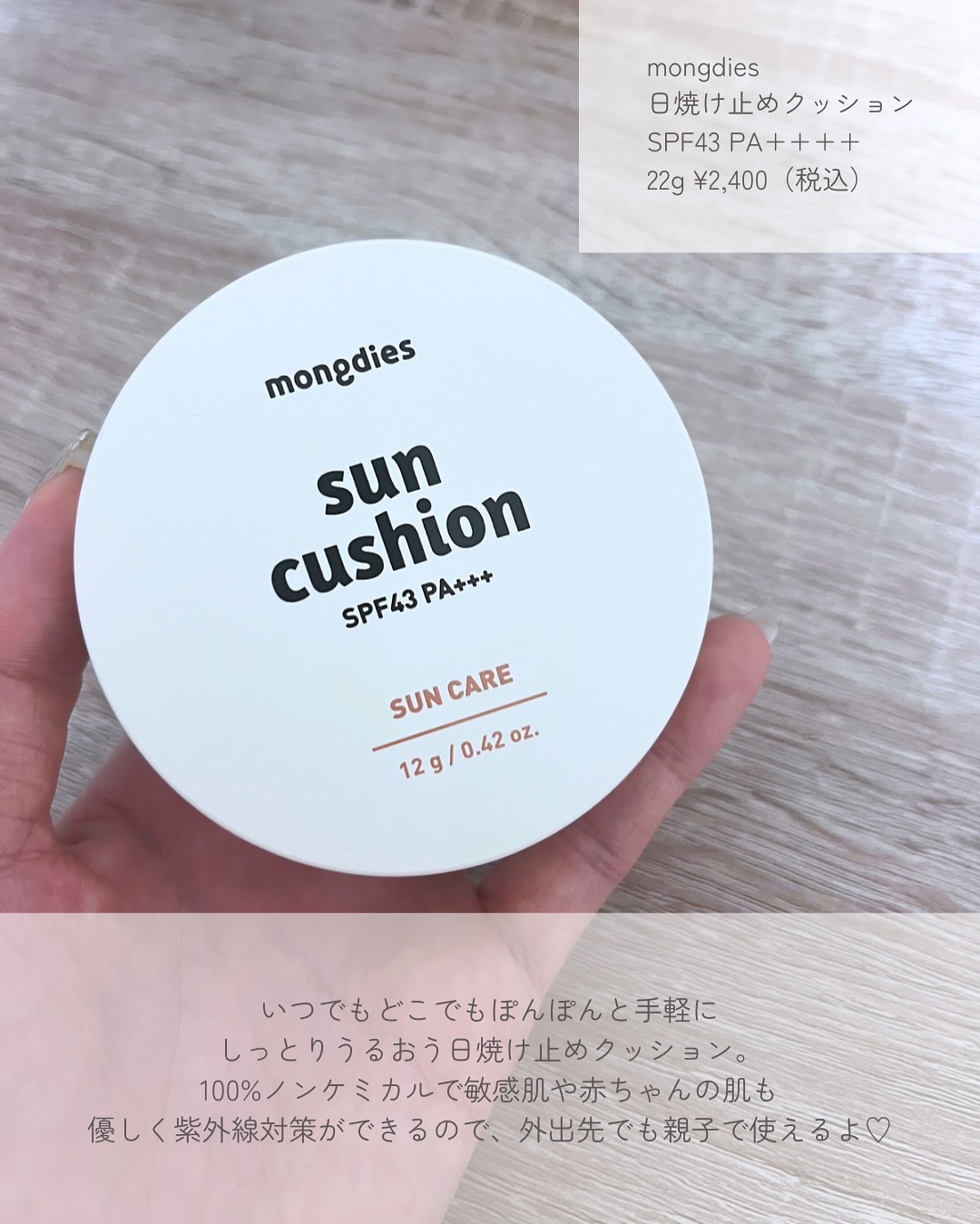 日焼け止めクッション SPF 43 PA+++/モンディエス/日焼け止めローションを使ったクチコミ（2枚目）