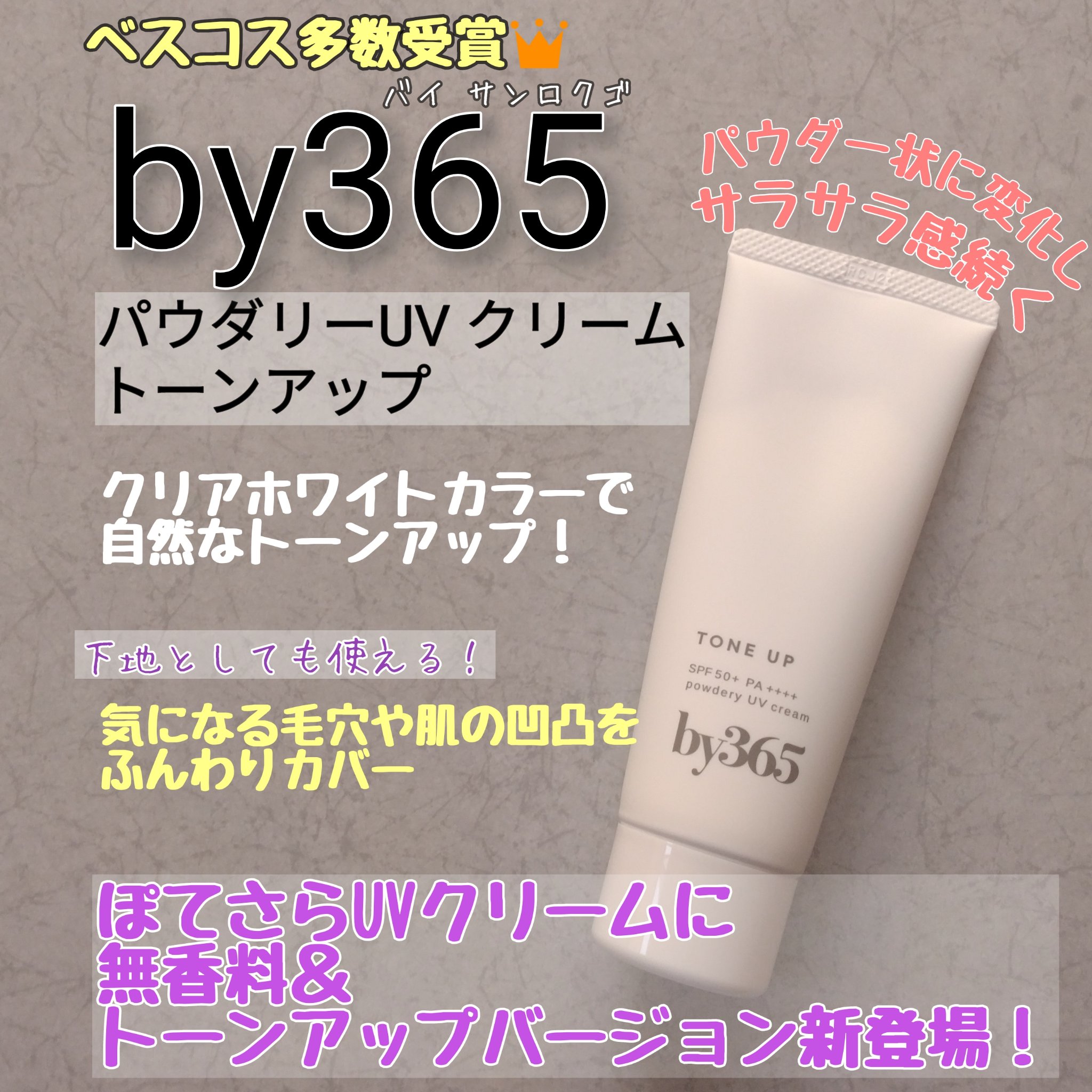 by365 パウダリーUVクリーム トーンアップ/ナリスアップ/日焼け止め・UVケアを使ったクチコミ（1枚目）