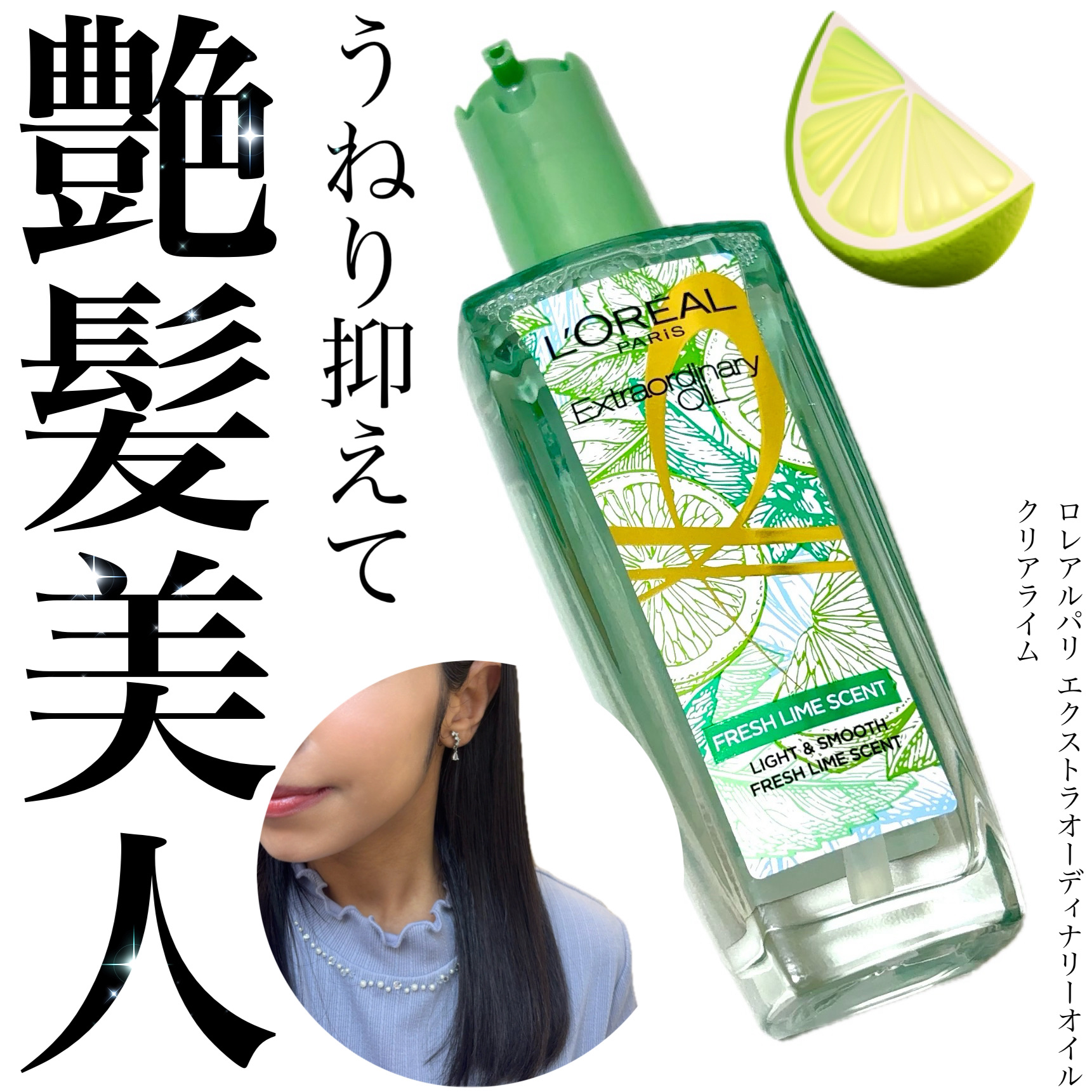 ロレアル パリ エクストラオーディナリー クリアライム/ロレアル パリ/ヘアオイルを使ったクチコミ（1枚目）