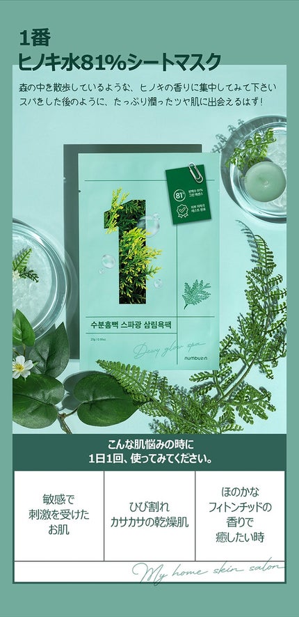 1番 ヒノキ水81%シートマスク/numbuzin/シートマスク・パックを使ったクチコミ(1枚目)