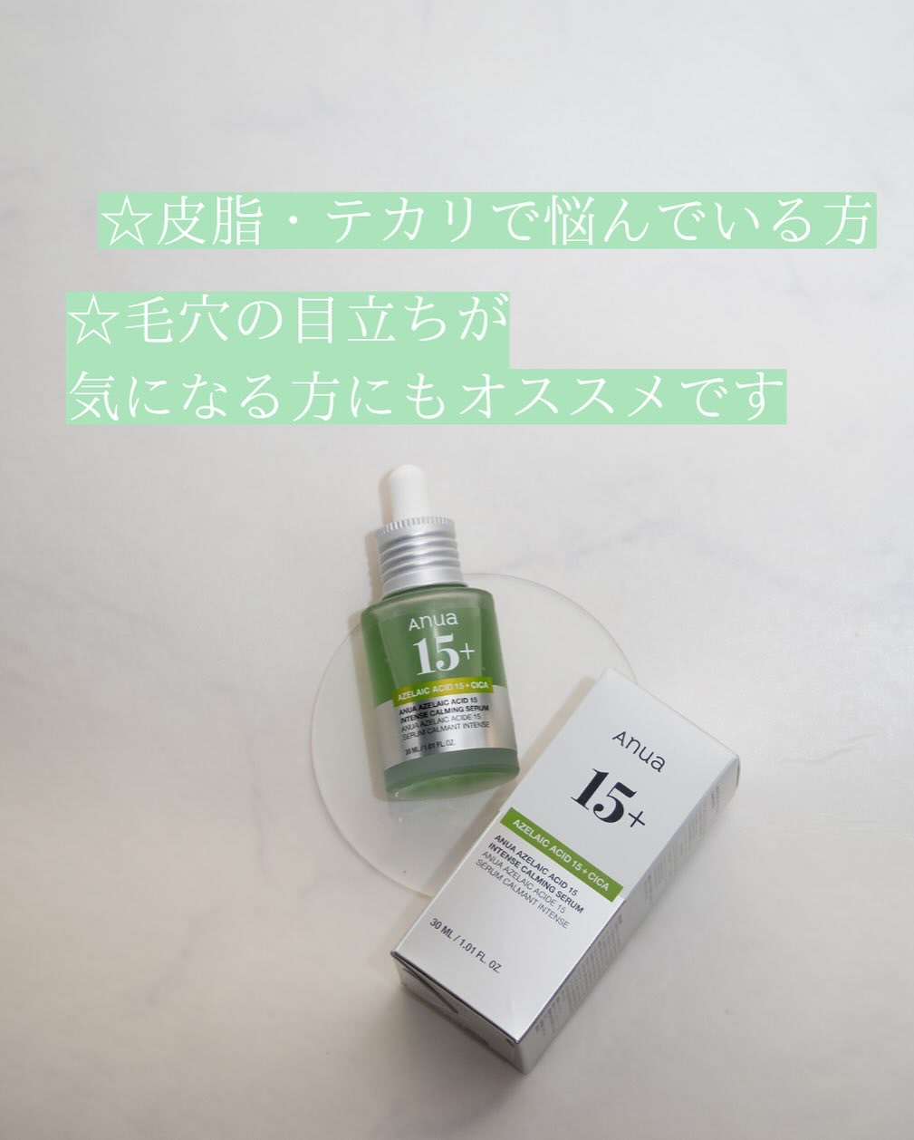 アゼライン酸15 インテンスカーミングセラム/Anua/美容液を使ったクチコミ（3枚目）