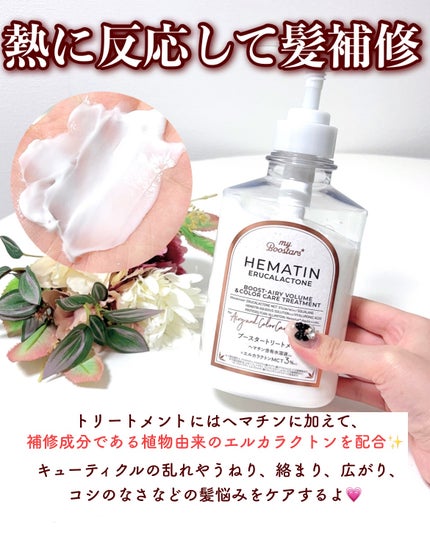 ヘマチン ブースター シャンプー /トリートメント ペアー&ムスクの香り/マイブースターズ/市販シャンプーを使ったクチコミ(9枚目)