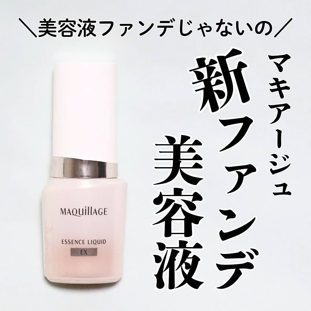 エッセンスリキッド EX/マキアージュ/リキッドファンデーションを使ったクチコミ（1枚目）