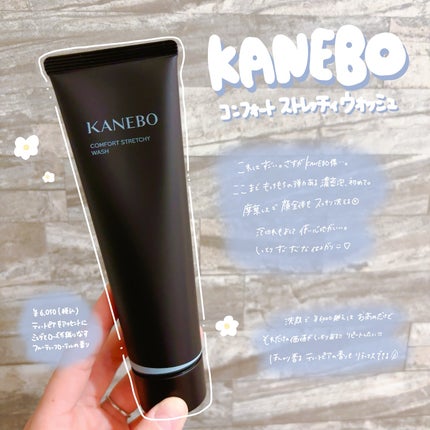 カネボウ コンフォート ストレッチィ ウォッシュII/KANEBO/洗顔フォームを使ったクチコミ(1枚目)