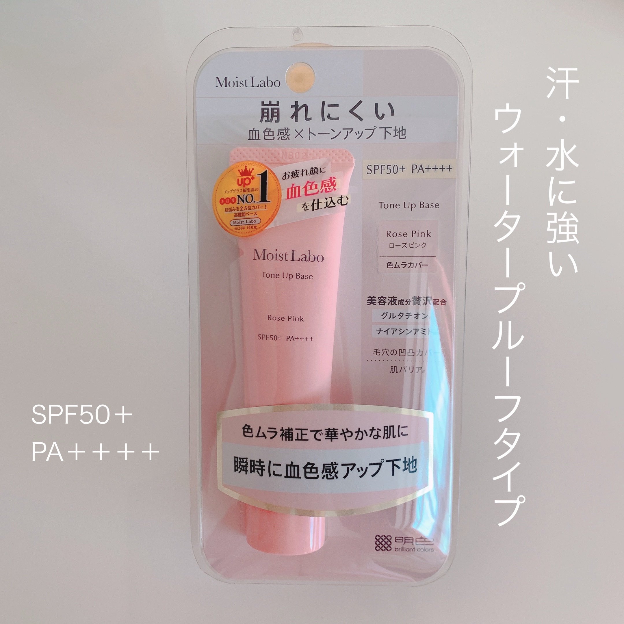 モイストラボ　トーンアップ下地 ローズピンク/Moist Labo/化粧下地を使ったクチコミ（2枚目）