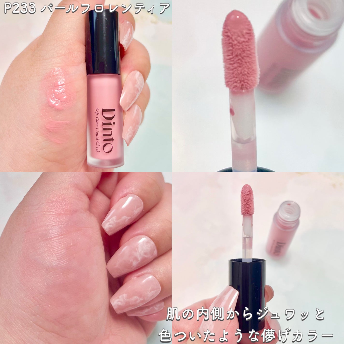 【限定パケ 桜エディション】 ブラーグローイリップティント&ペアチーク パーフェクトセット/Dinto/リキッドチークを使ったクチコミ(4枚目)