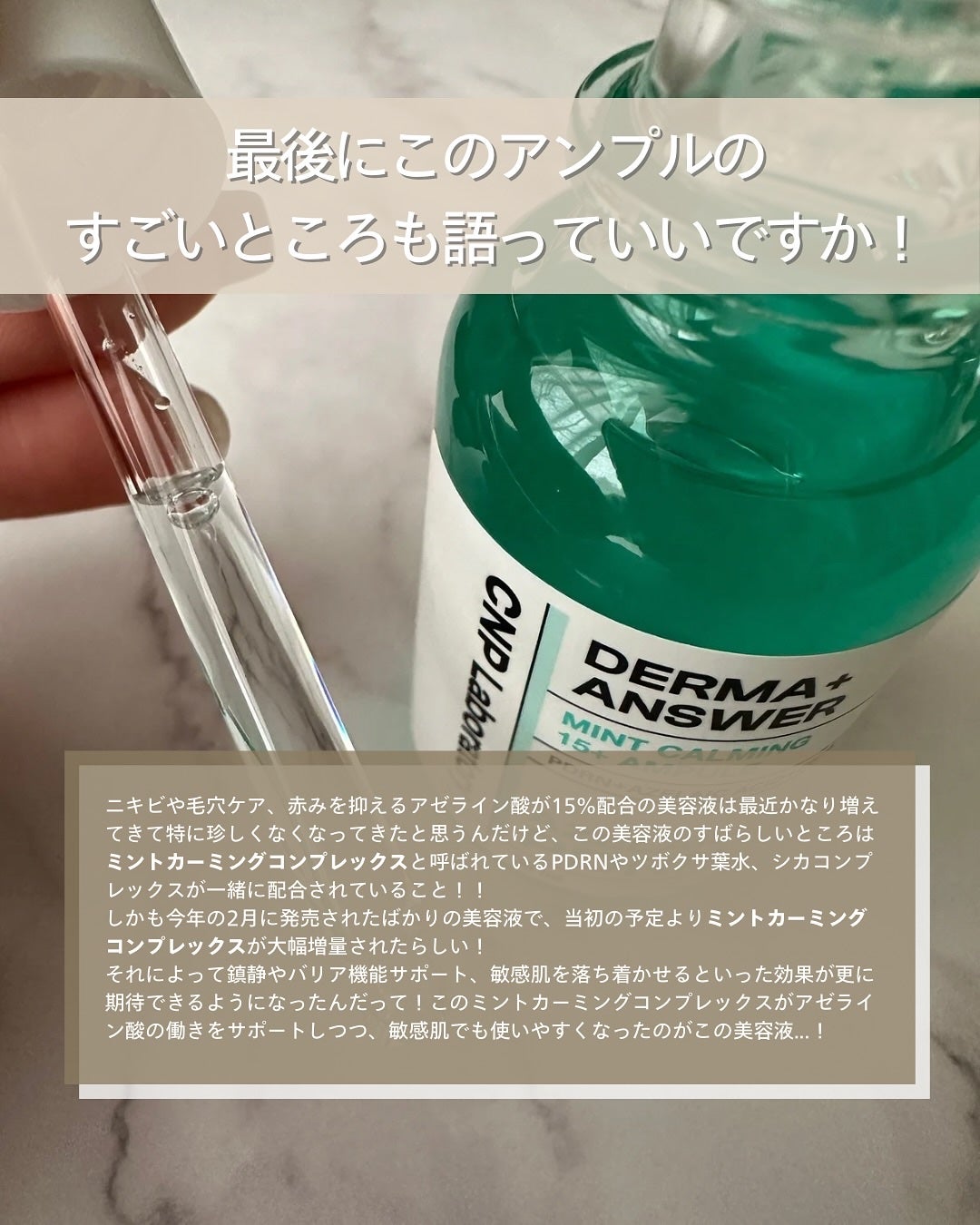 ダーマアンサーアゼライン酸ミントアンプル/CNP Laboratory/美容液を使ったクチコミ(5枚目)