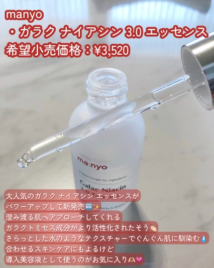 ガラク ナイアシン 3.0 エッセンス/manyo/美容液を使ったクチコミ(2枚目)