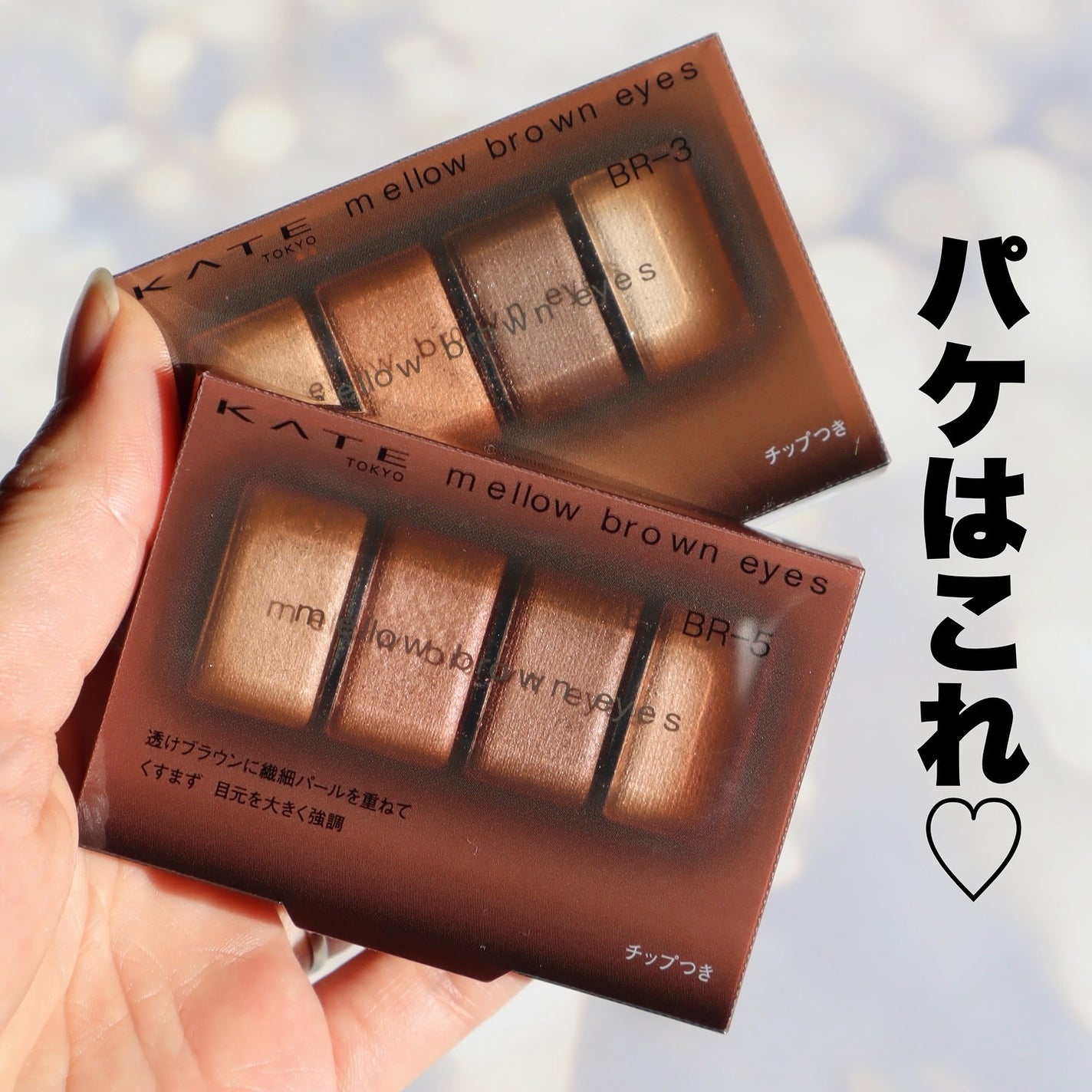 ケイト メロウブラウンアイズ/KATE/アイシャドウパレットを使ったクチコミ(7枚目)