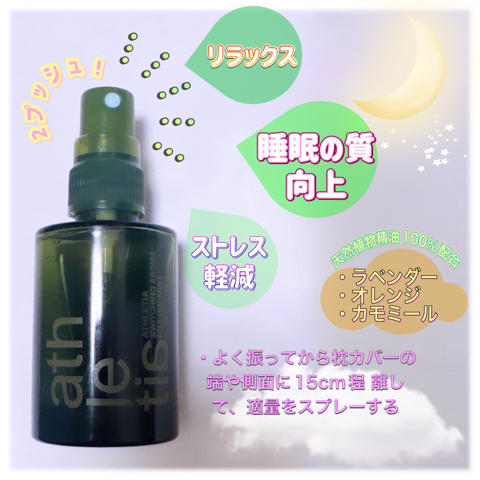 スイッチング アロマピローミスト SLEEP/athletia/ファブリックミストを使ったクチコミ（2枚目）