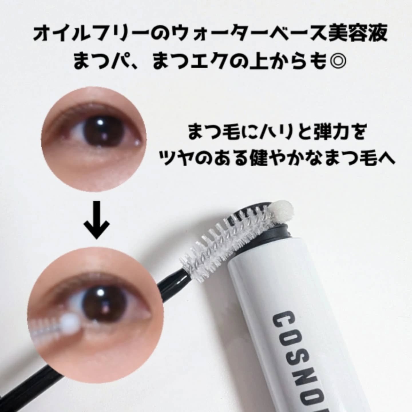 ロングアクティブアイラッシュセラム/COSNORI/まつげ美容液を使ったクチコミ（2枚目）