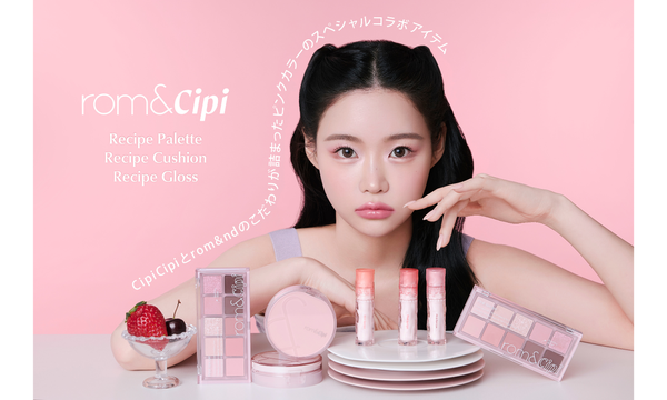 「CipiCipi(シピシピ)」と「rom&nd(ロムアンド)」が初コラボ!とびきり甘いピンクカラーの限定アイテムが登場!