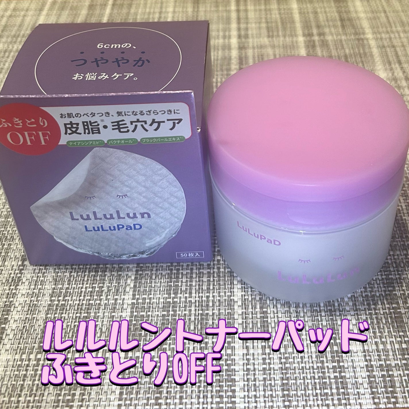 ルルルン トナーパッド ふきとりOFF/ルルルン/トナーパッドを使ったクチコミ(1枚目)