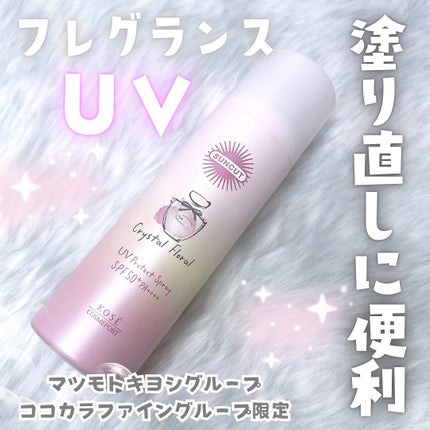 サンカット フレグランスUVスプレー クリスタルフローラルの香り/サンカット®/日焼け止めミスト・スプレーを使ったクチコミ(1枚目)