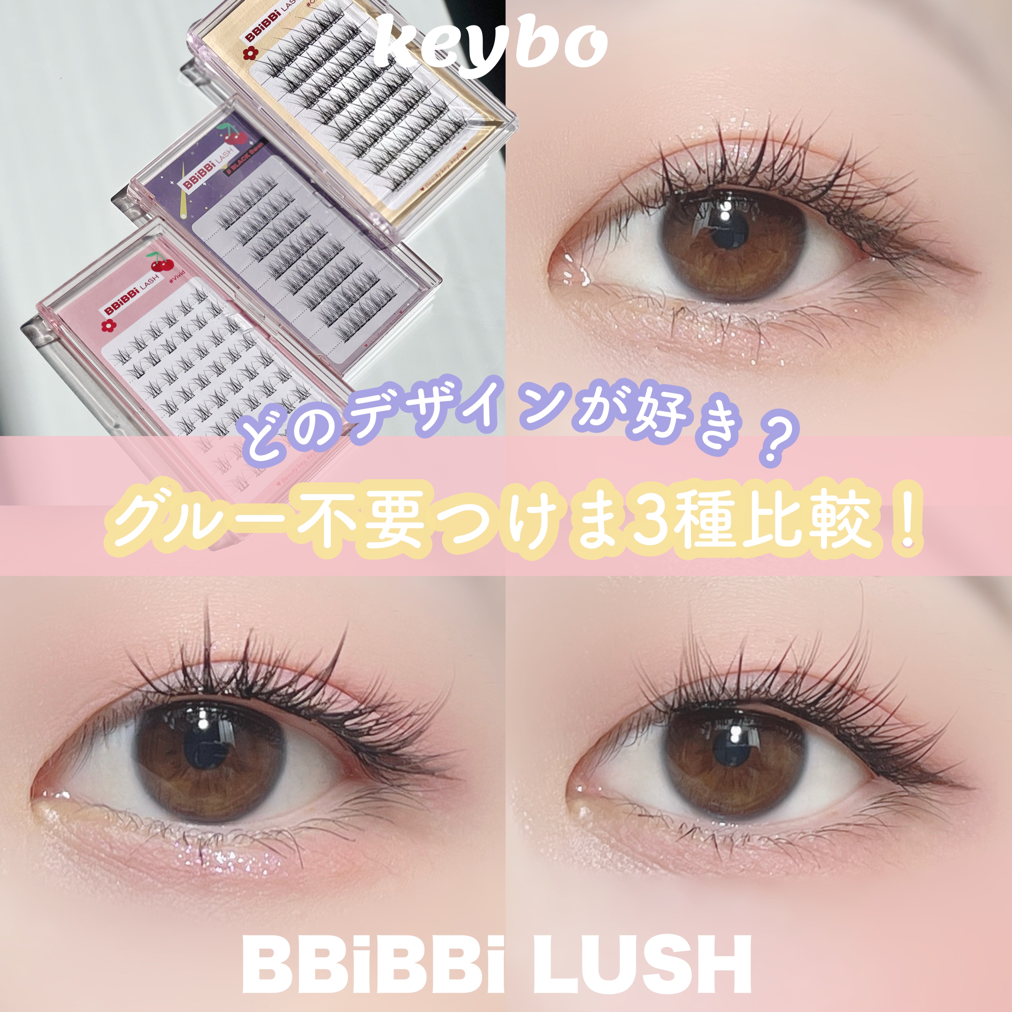 keybo BBiBBi LASH/keybo/つけまつげを使ったクチコミ（1枚目）