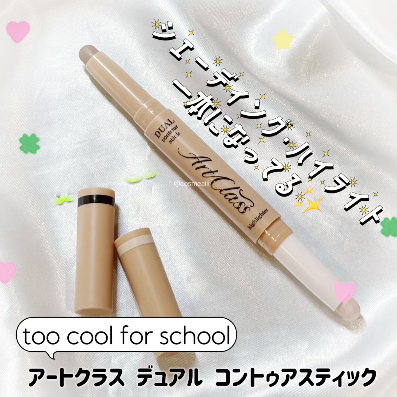 アートクラス デュアル コントゥアスティック 01 ウォームデュオ/too cool for school/シェーディングを使ったクチコミ（1枚目）
