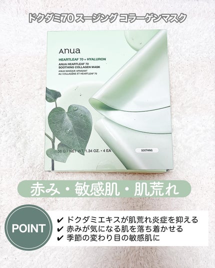 ドクダミ70スージングコラーゲンマスク/Anua/シートマスク・パックを使ったクチコミ(3枚目)
