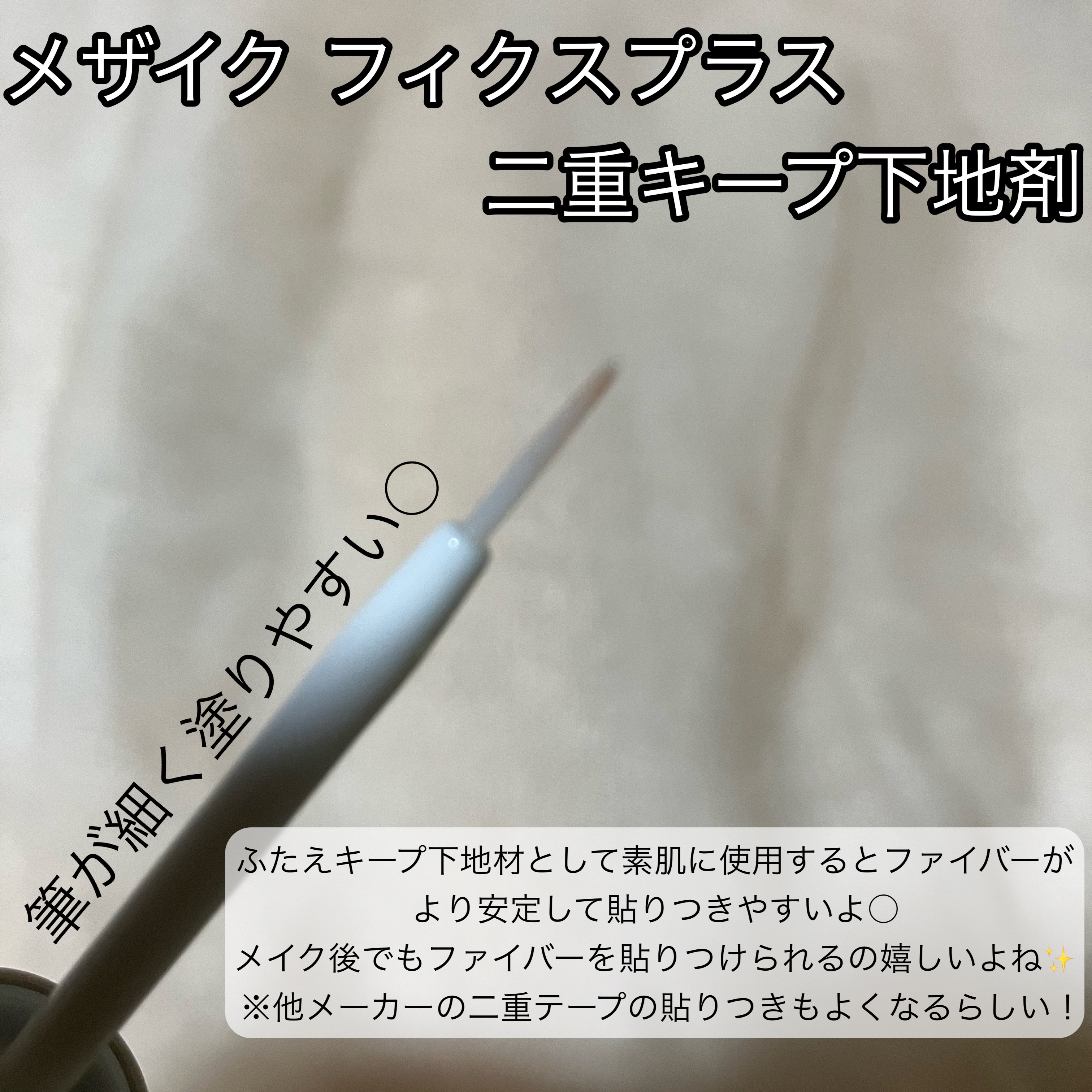 フリーファイバー120<下地&カッター付き>スタンダードタイプ 120本入/メザイク/二重まぶた用アイテムを使ったクチコミ（2枚目）