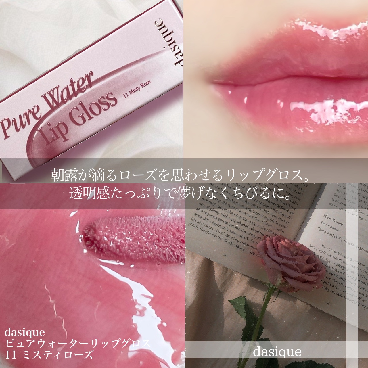 ピュアウォーターリップグロス 11 ミスティローズ/dasique/リップグロスを使ったクチコミ（2枚目）