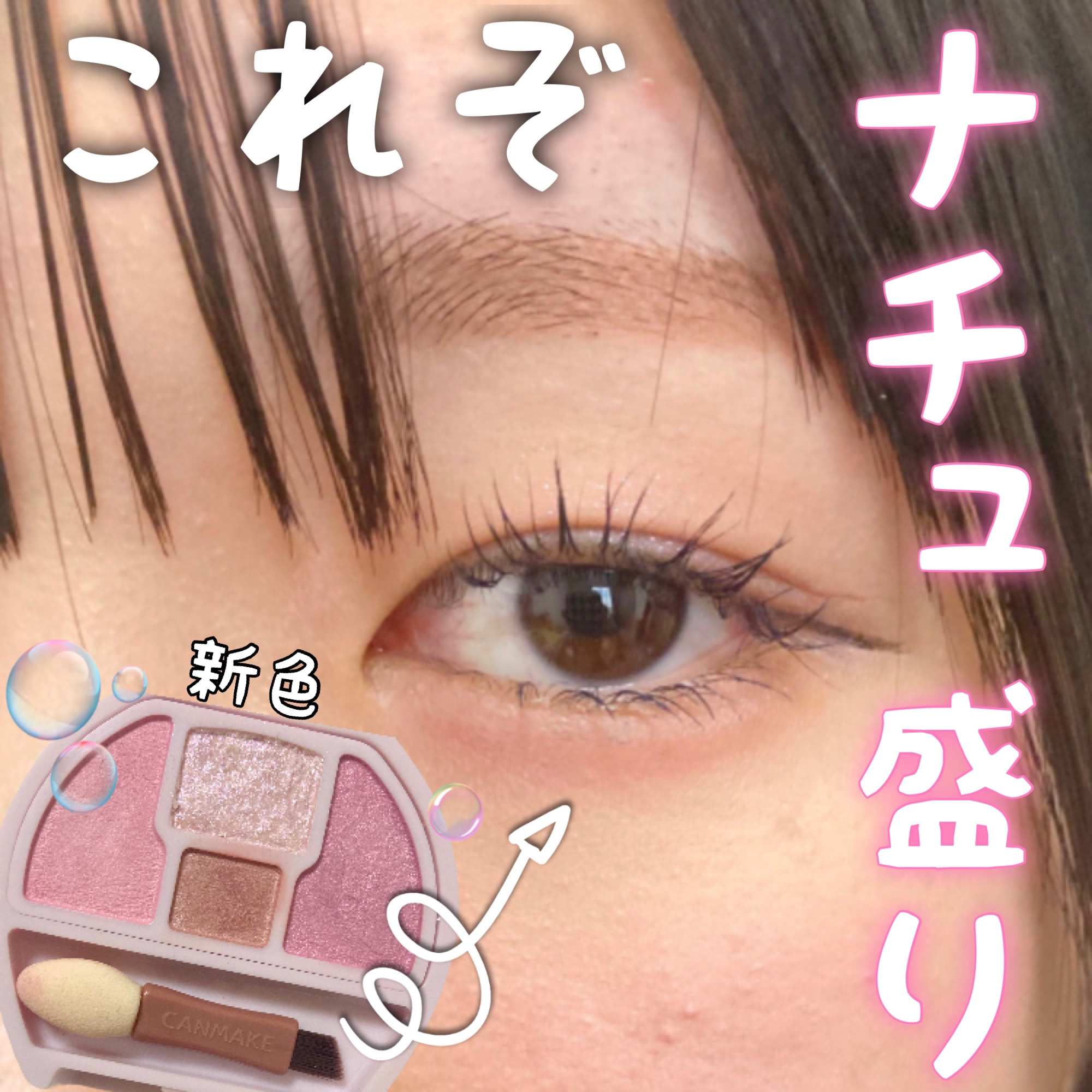 プランぷくコーデアイズ/キャンメイク/パウダーアイシャドウを使ったクチコミ（1枚目）