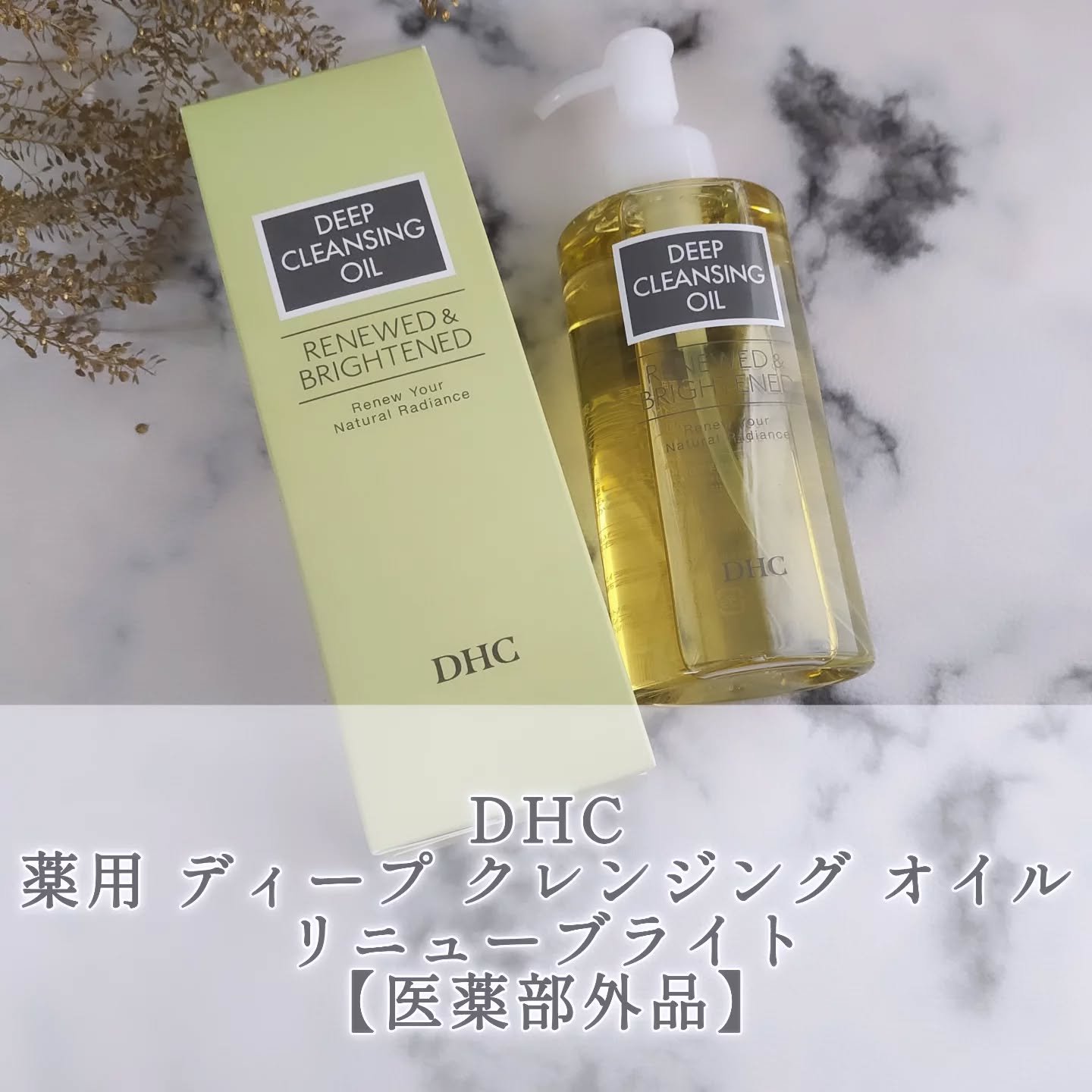DHC DHC 薬用ディープクレンジングオイル リニューブライトのクチコミ「DHCから商品提供を頂きました。
＠dhc_official_jp

＜DHC 薬用 ディープ.....」（1枚目）