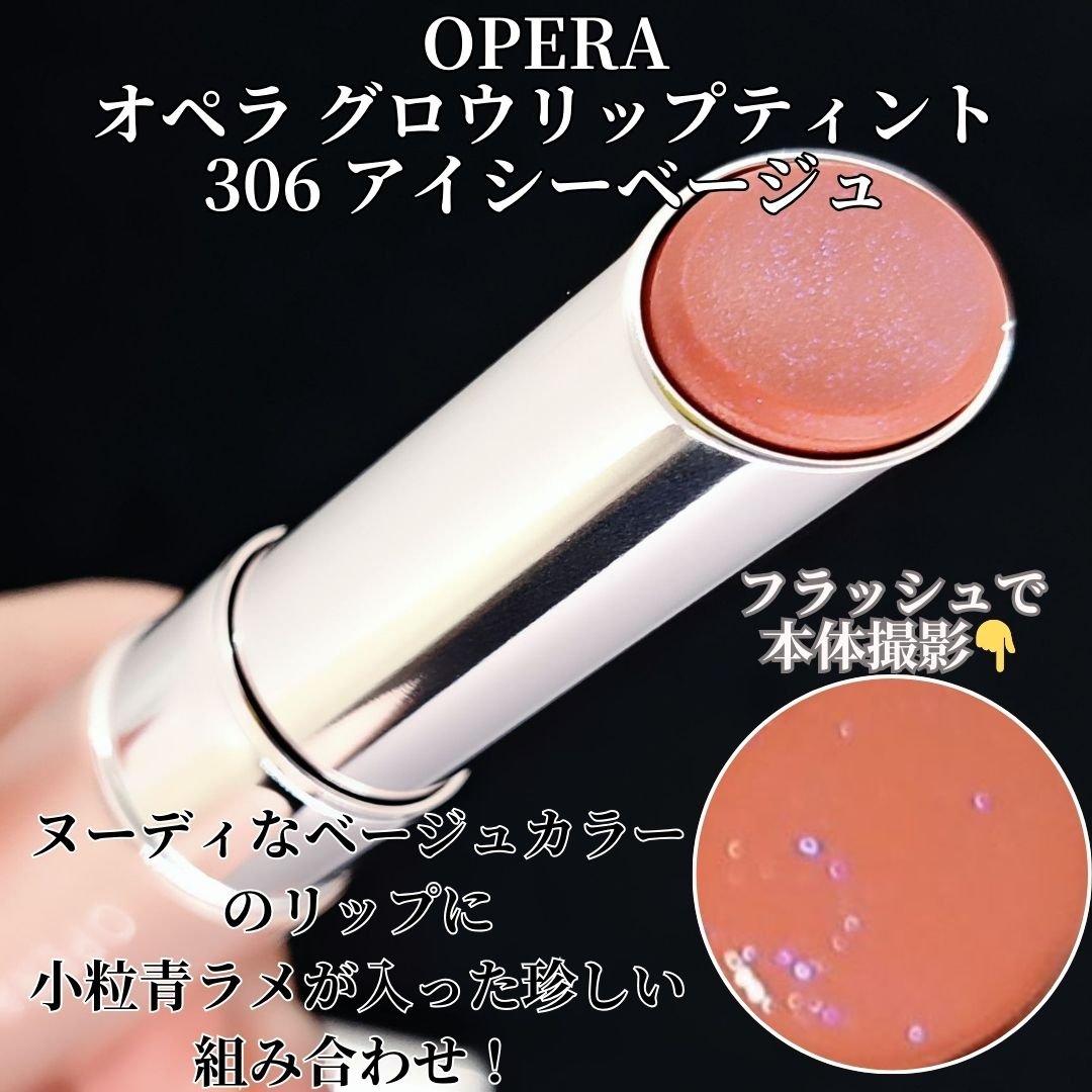 オペラ グロウリップティント 306 アイシーベージュ/OPERA/リップティントを使ったクチコミ（2枚目）