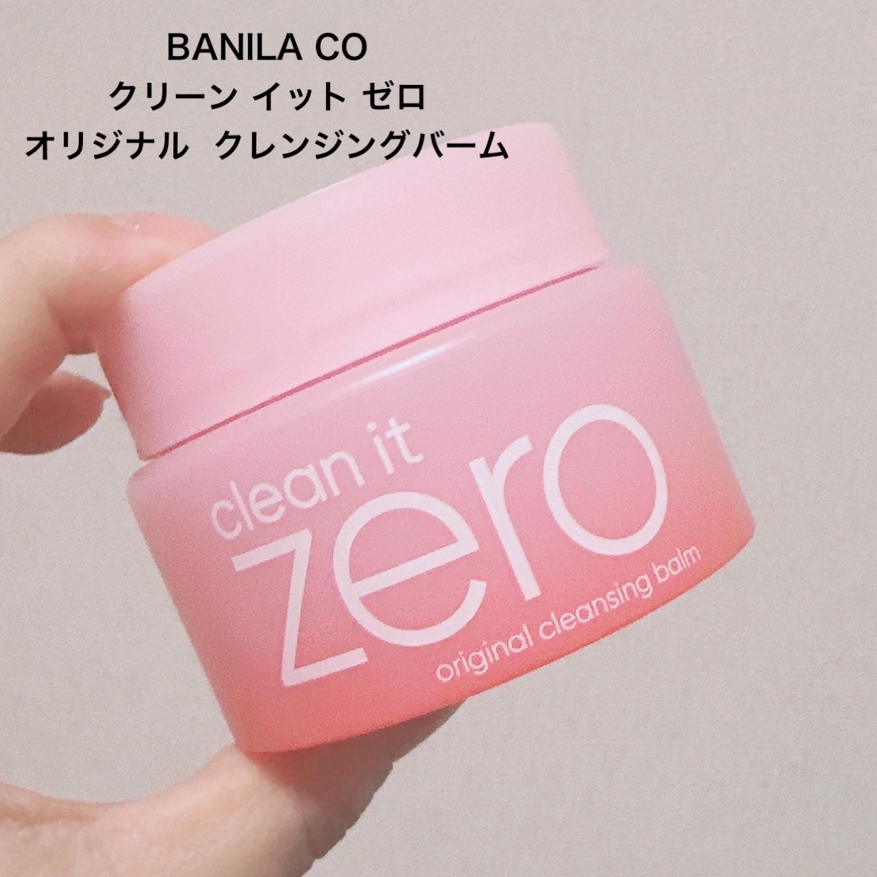 クリーンイットゼロ クレンジングバーム オリジナル/BANILA CO/クレンジングバームを使ったクチコミ（3枚目）