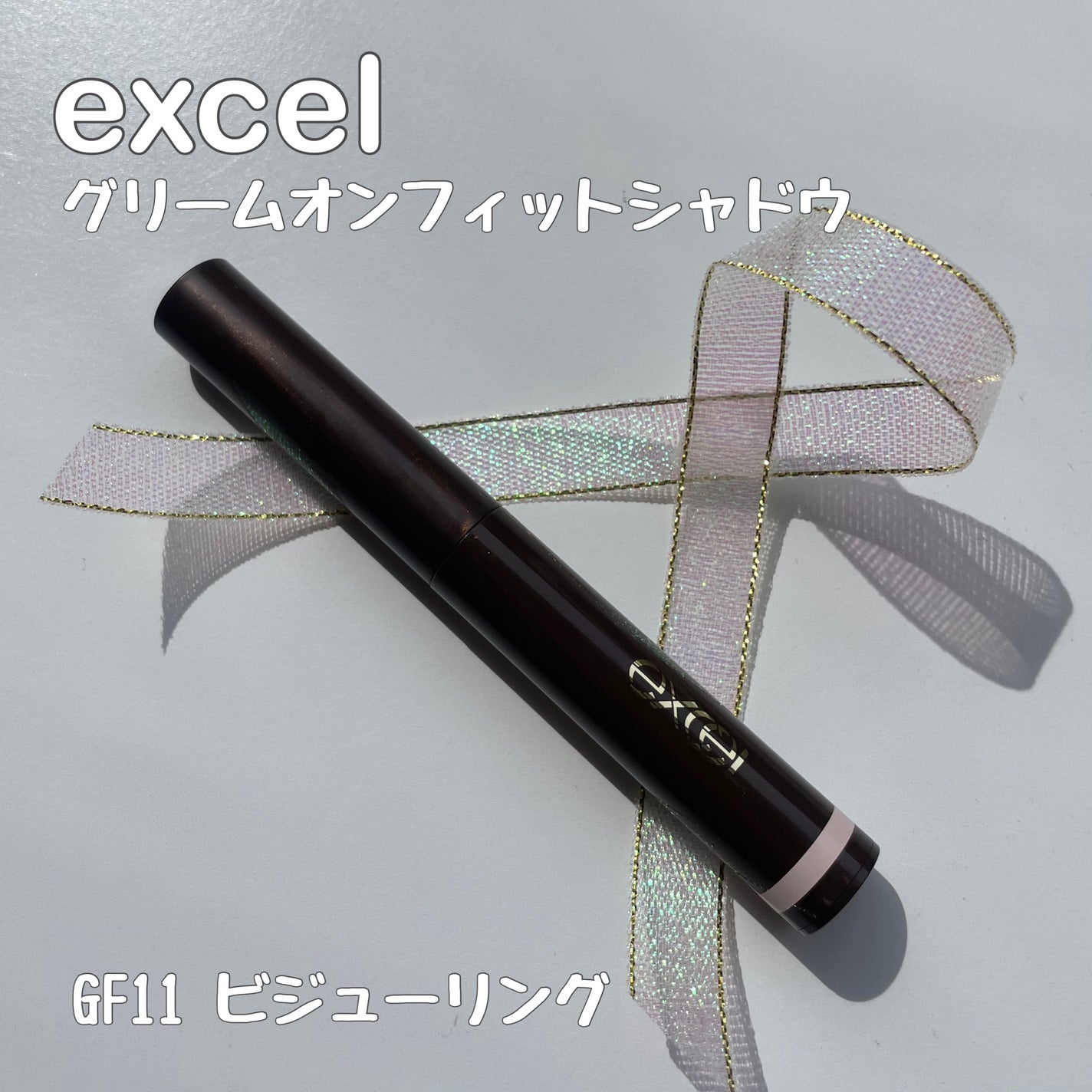 グリームオンフィットシャドウ/excel/スティックアイシャドウを使ったクチコミ(2枚目)